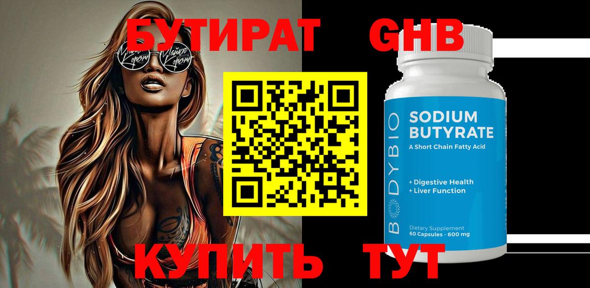 Бутират Butirat Зерноград