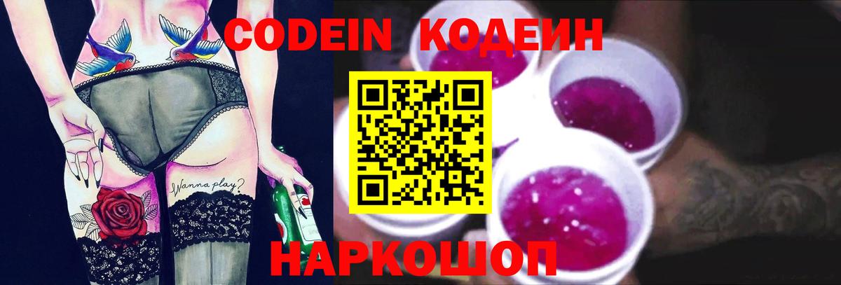 Зерноград  Кодеин Purple Drank  Вход с VPN  Кодеиновый сироп Lean напиток Lean (лин) 